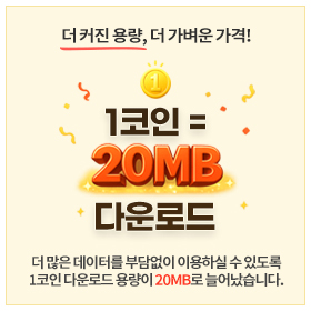 1���� 20mb �ٿ�ε�